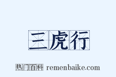 三虎行是什么意思的图片